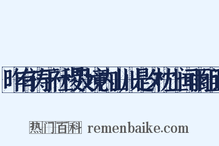 昨有祷于社稷及境内山川是夕枕上闻雨组词是什么意思的图片